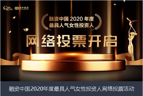 抚顺市融资中国2020年度最具人气女性投资人网络投票活动